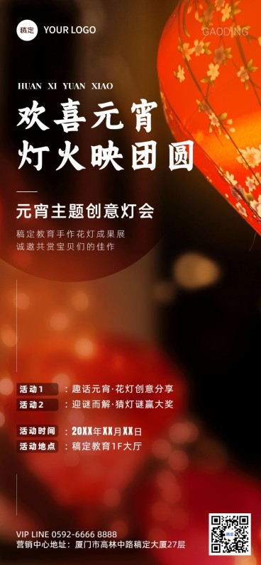 元宵节灯会教育行业全屏竖版海报预览效果