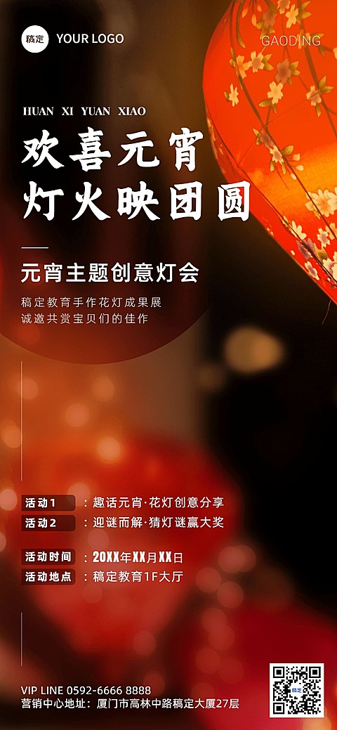 元宵节灯会教育行业全屏竖版海报