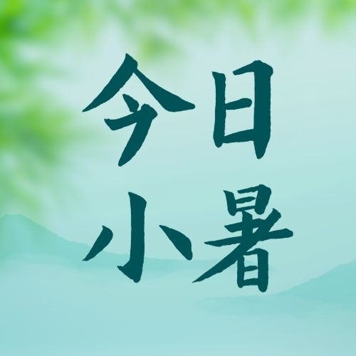 小暑节气祝福夏天实景公众号次图预览效果