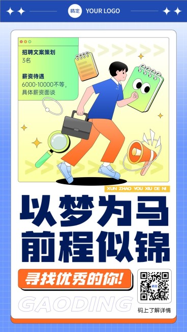 企业招聘插画风手机海报预览效果