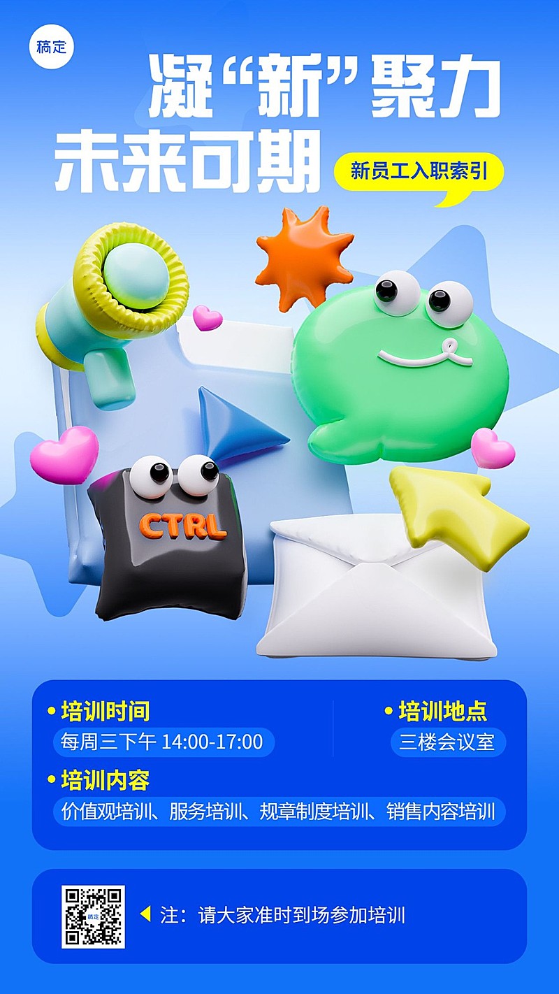 企业培训通知充气风手机海报