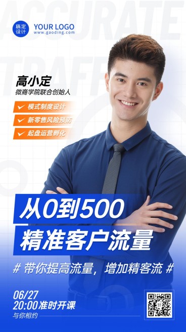 商务微商培训单人讲师展示海报预览效果