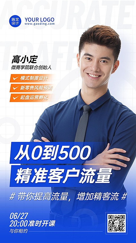 商务微商培训单人讲师展示海报