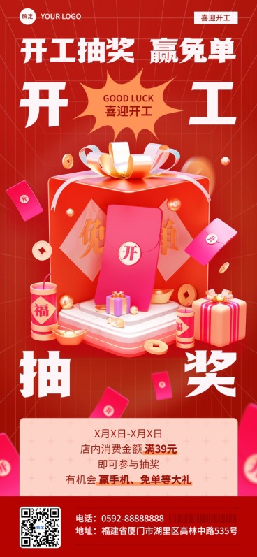 春节开工大吉福利抽奖活动全屏竖版海报3D礼盒预览效果