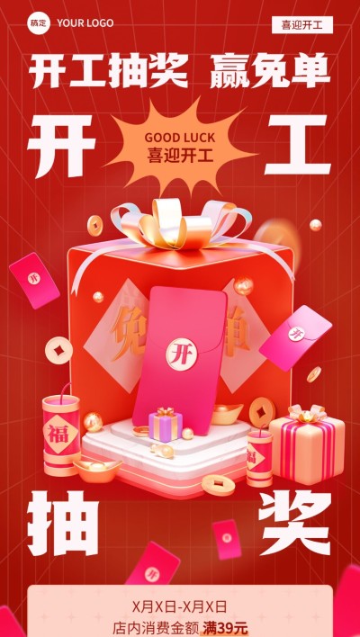 春节开工大吉福利抽奖活动全屏竖版海报3D礼盒