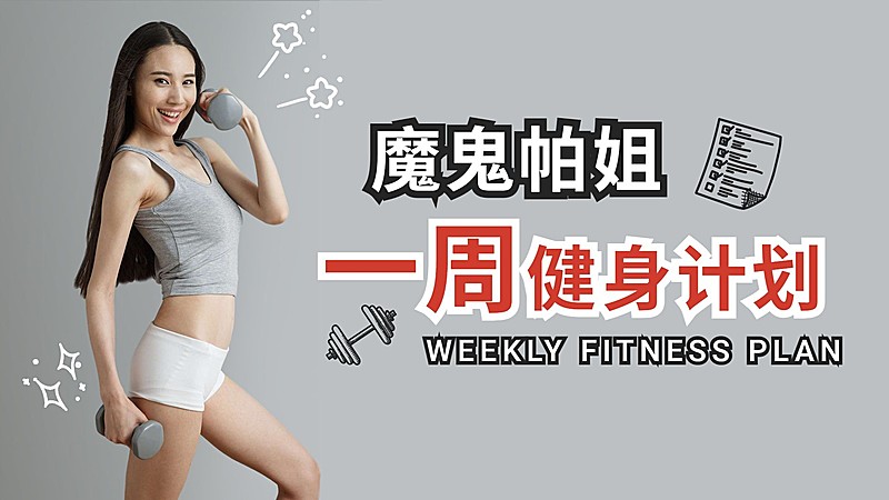 减肥健身运动锻炼课程教程横版视频封面