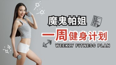 减肥健身运动锻炼课程教程横版视频封面