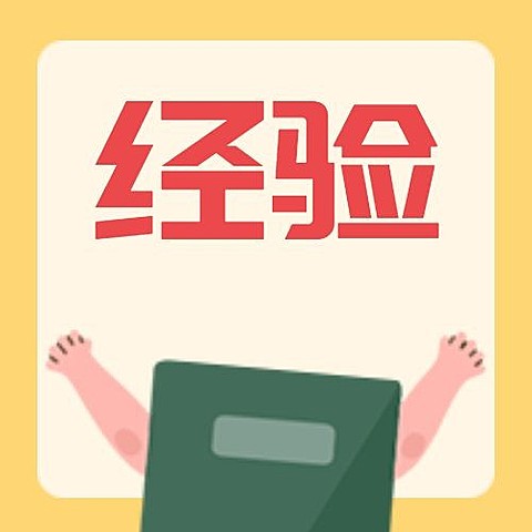 经验/手绘公众号次图
