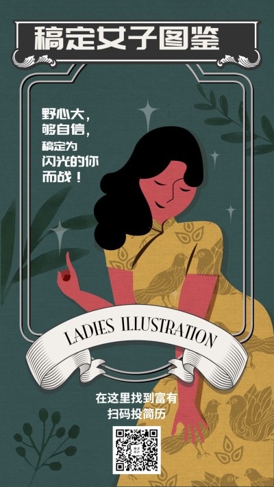 稿定女子图鉴招聘海报