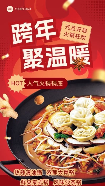 元旦新年跨年餐饮美食火锅品类节日营销扁平全屏竖版海报