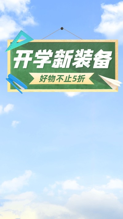 清新开学季通用直播背景