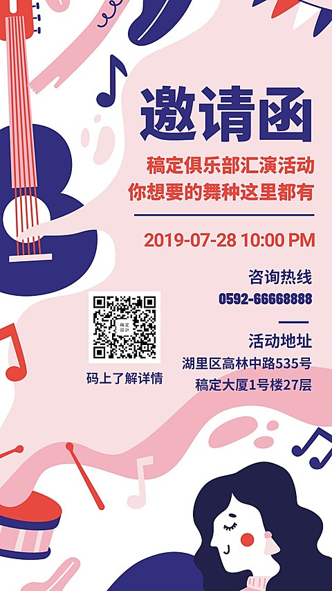 音乐卡通手绘邀请函手机海报