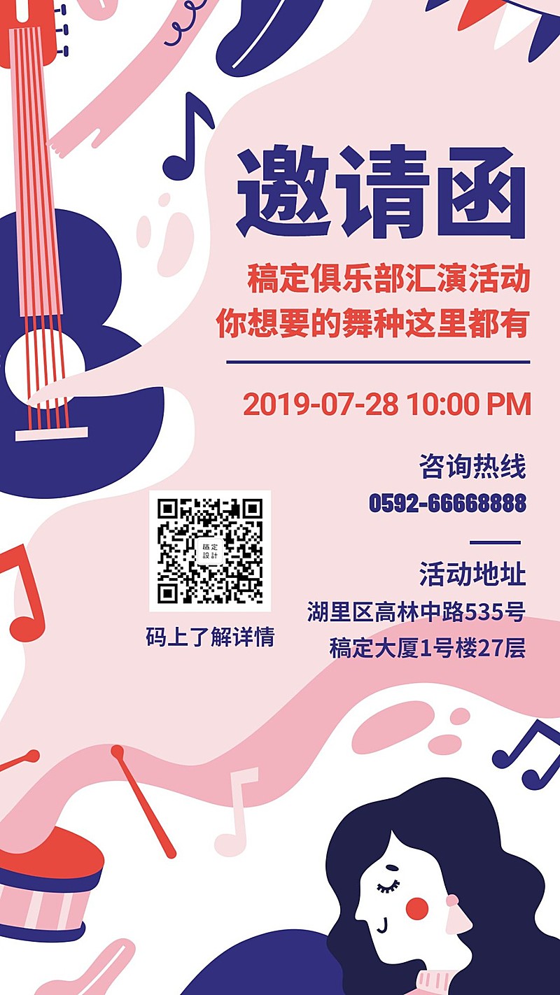 音乐卡通手绘邀请函手机海报