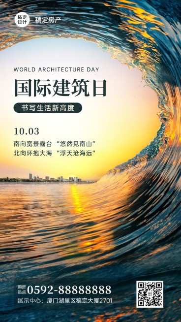 世界建筑日节日祝福实景海报预览效果