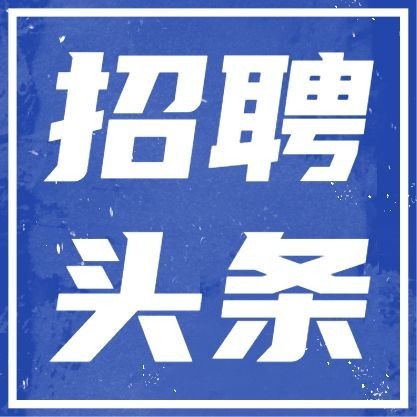 招聘头条公众号次图预览效果