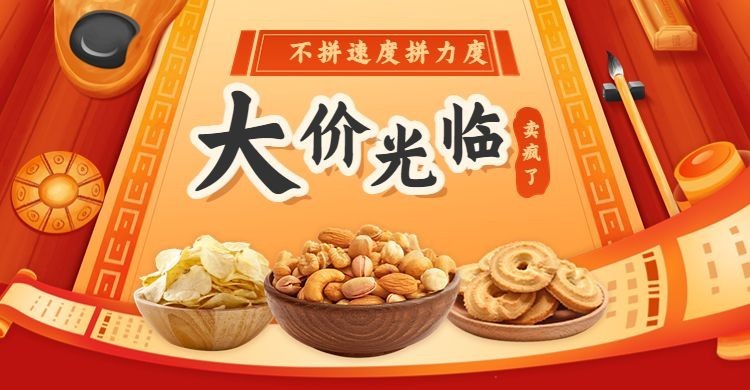 年货节食品坚果活动促销海报预览效果