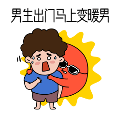 高温预警出门变暖男搞笑表情包预览效果