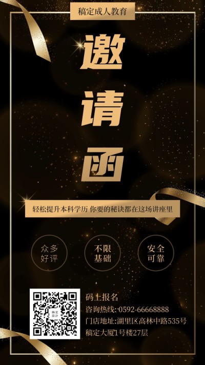 教育培训邀请函简约商务手机海报