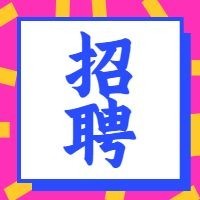 招聘亮色吸睛招聘次图预览效果