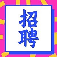 招聘亮色吸睛招聘次图