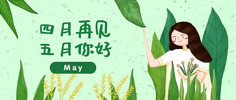 通用5月你好祝福可爱公众号首图