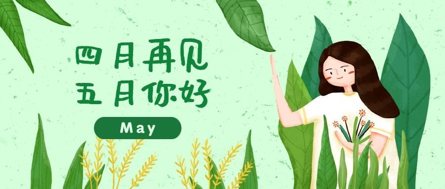 通用5月你好祝福可爱公众号首图
