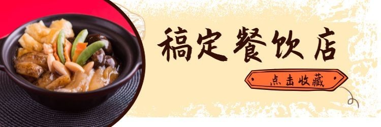 餐饮美食简约中国风饿了么店招预览效果