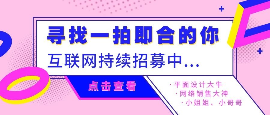 寻找一拍即合的你招聘首图预览效果