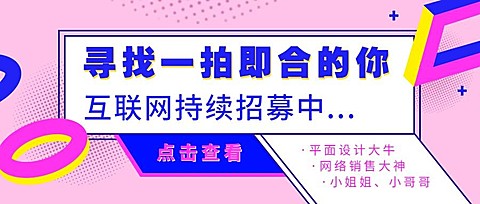 寻找一拍即合的你招聘首图
