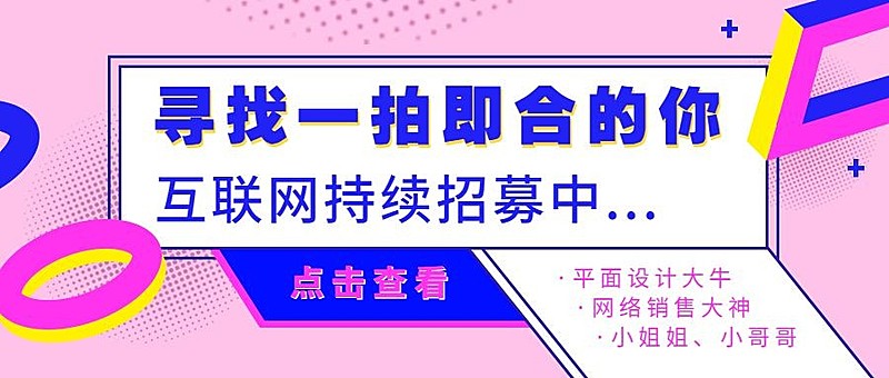 寻找一拍即合的你招聘首图