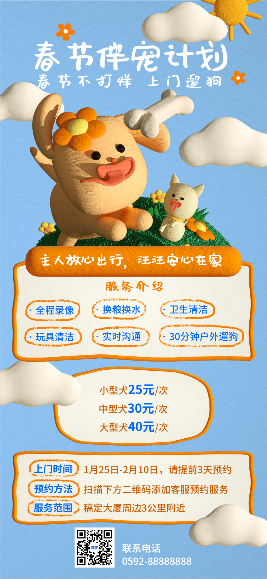 春节不打烊宠物服务门店寄养服务介绍价格表全屏竖版海报3D粘土