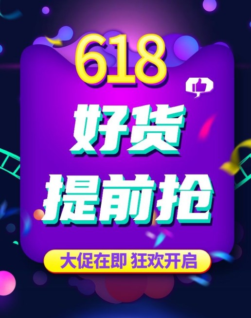 618促销风预售海报预览效果