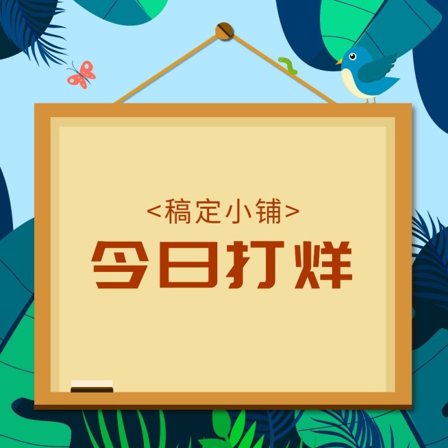 打样店休创意卡通方图海报预览效果