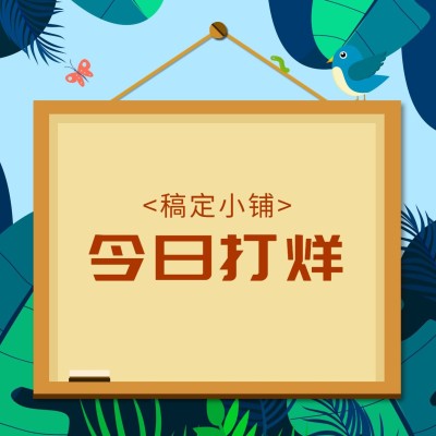 打样店休创意卡通方图海报