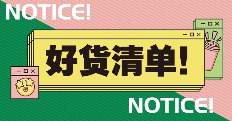 爆款清单好货推荐上新海报banner预览效果