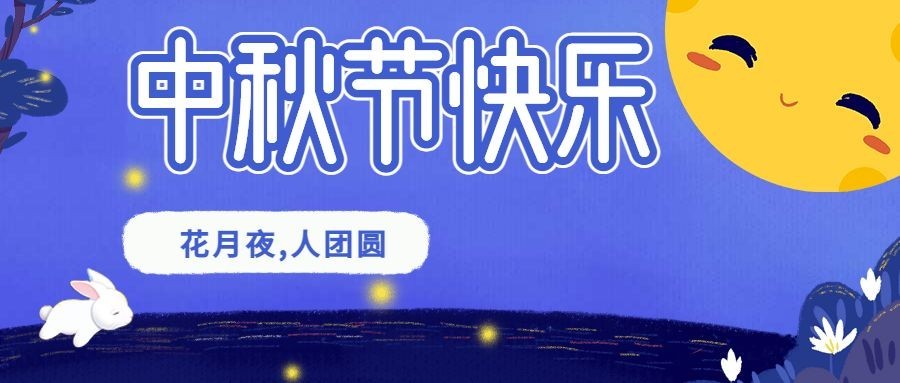 中秋节快乐公众号首图预览效果
