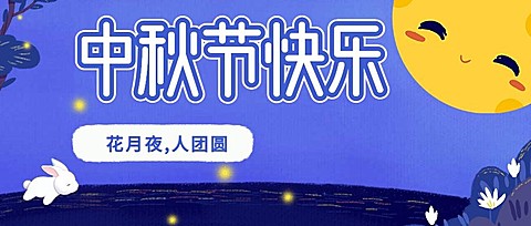 中秋节快乐公众号首图