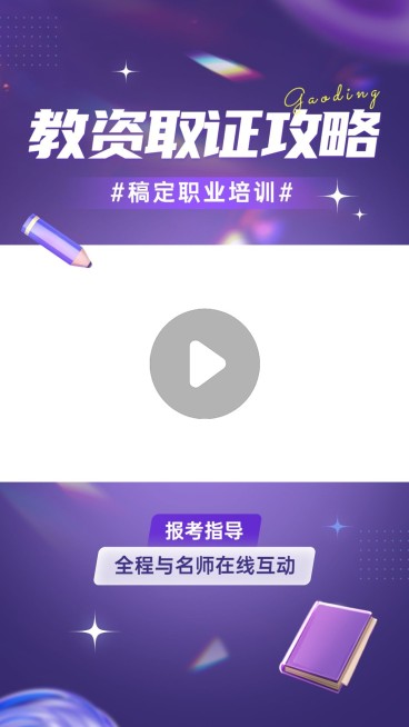 资格认证课程直播预告潮流感竖版视频边框预览效果