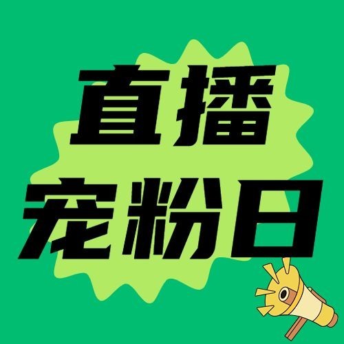 直播福利预告新品发布公众号次图预览效果