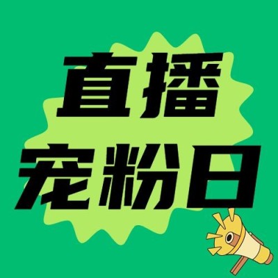 直播福利预告新品发布公众号次图