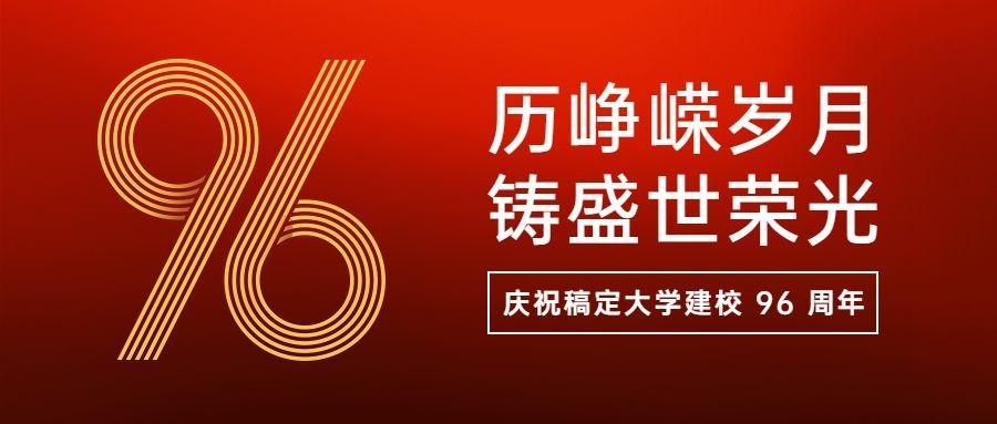 建校周年庆祝大字公众号首图预览效果