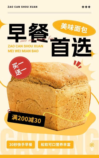 早餐面包营销卖货产品展示简约电商竖版海报预览效果
