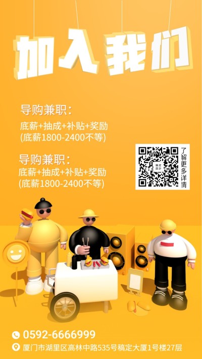加入我们3D字体手机海报