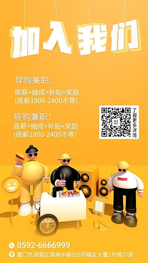 加入我们3D字体手机海报