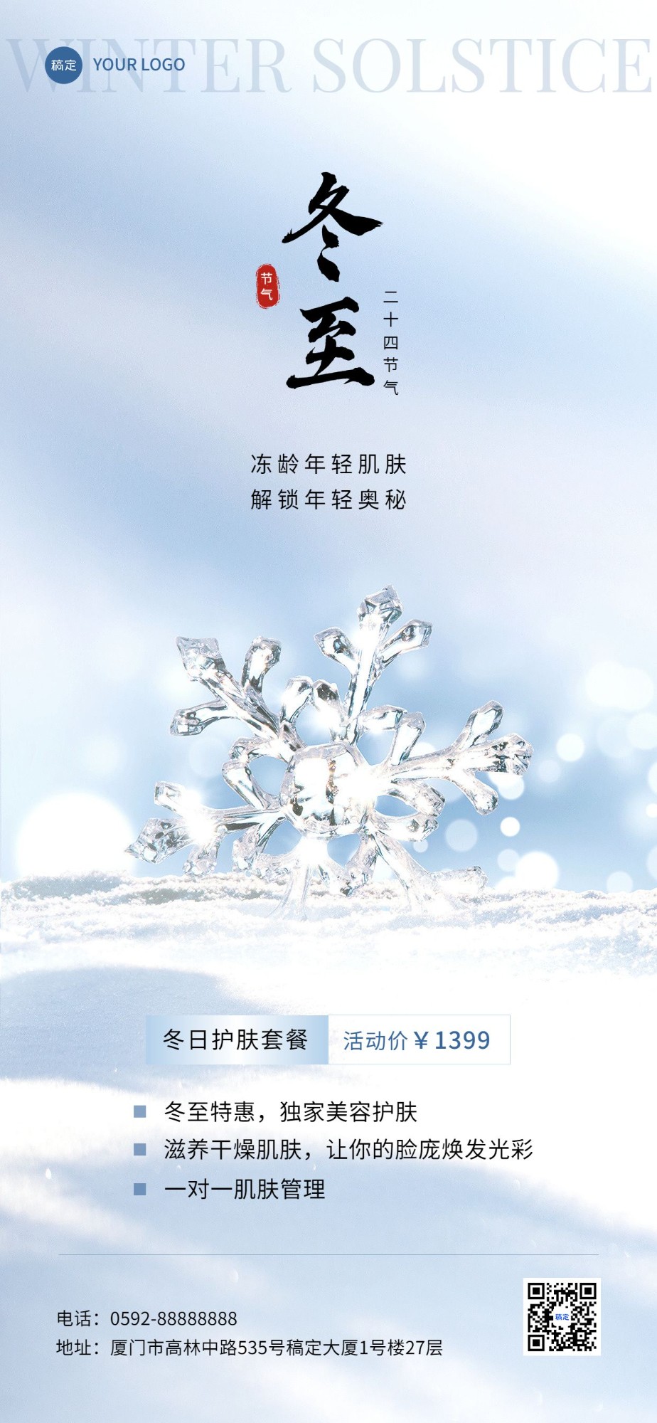 冬至美业门店节气营销全屏竖版海报3D水晶雪花