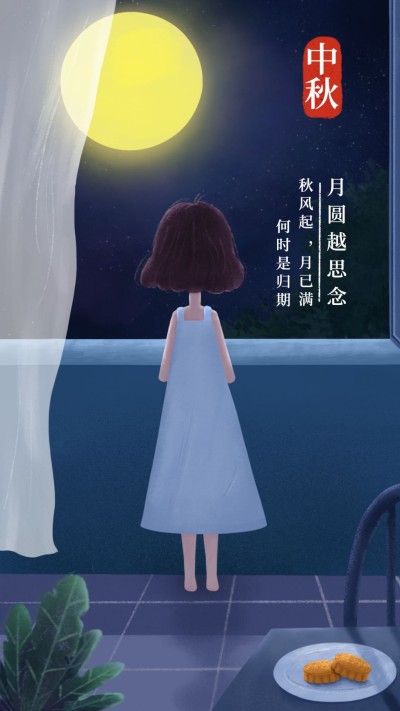 月圆越思念中秋节手机海报