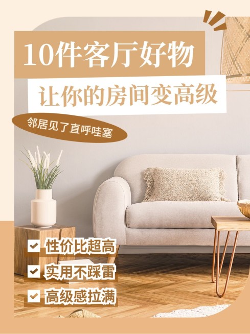 家居干货分享简约排版小红书配图预览效果