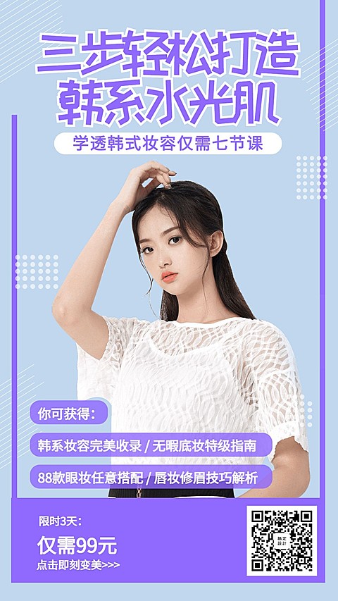 清新风美妆课程招生手机海报