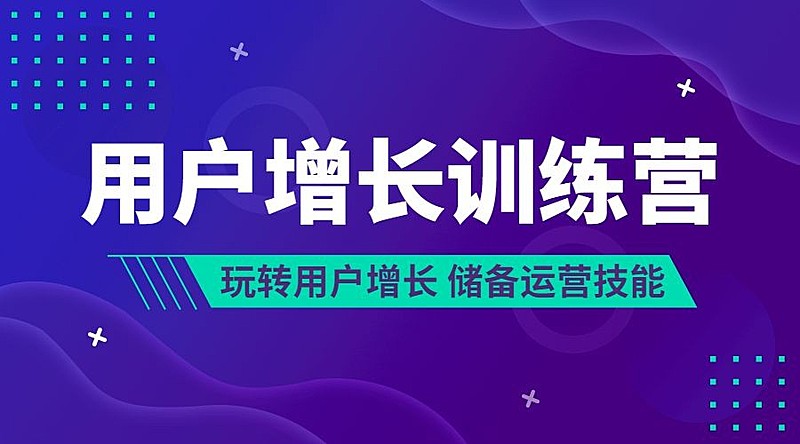 用户增长训练营课程封面
