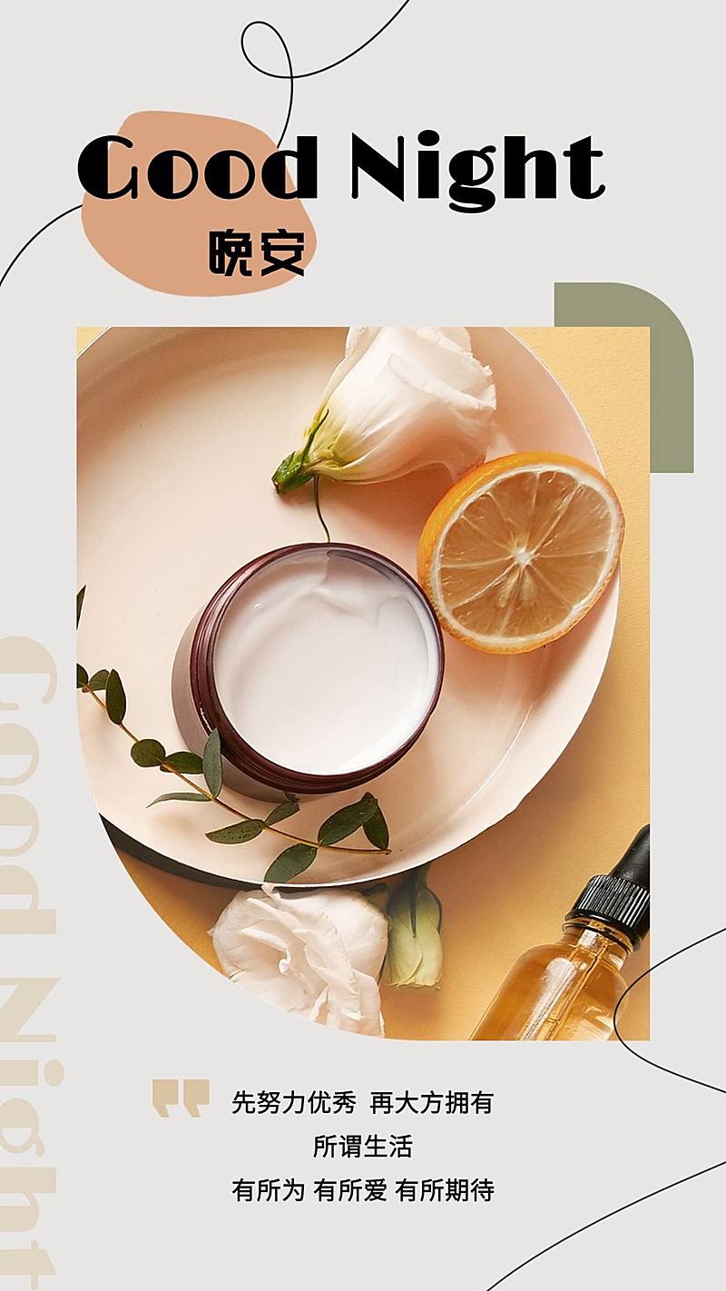 ins风美容美妆晚安日签手机海报